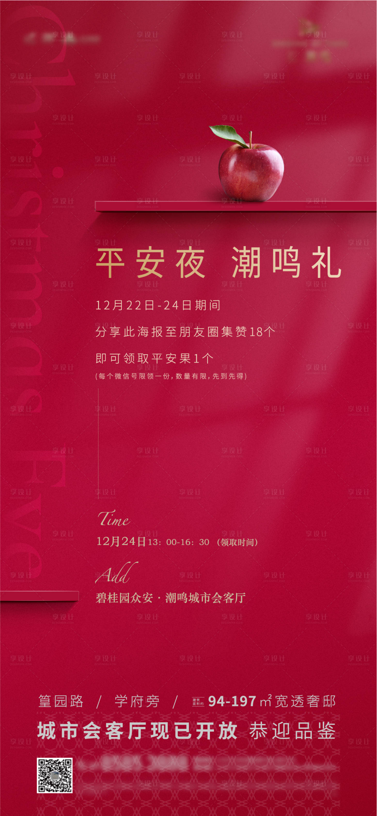 源文件下載【平安夜暖場活動海報】編號：55130011091515909