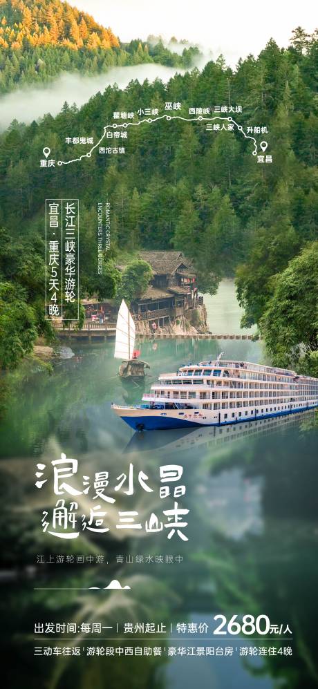 编号：20220730232349252【享设计】源文件下载-长江三峡游轮旅游海报