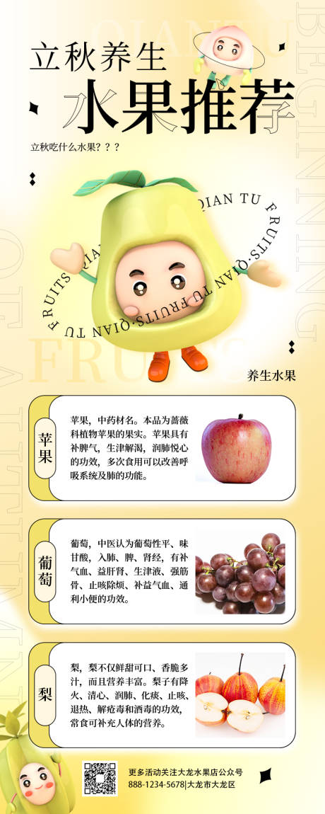 源文件下载【立秋水果长图海报】编号：90630011081764702