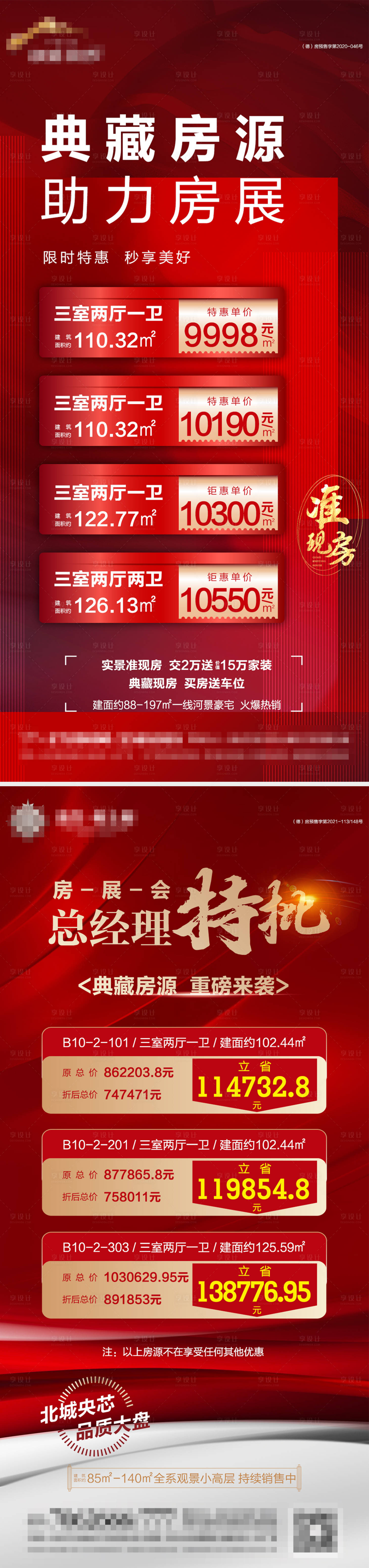源文件下载【享设计】搜索编号：72780010979278116【地产特价房海报】