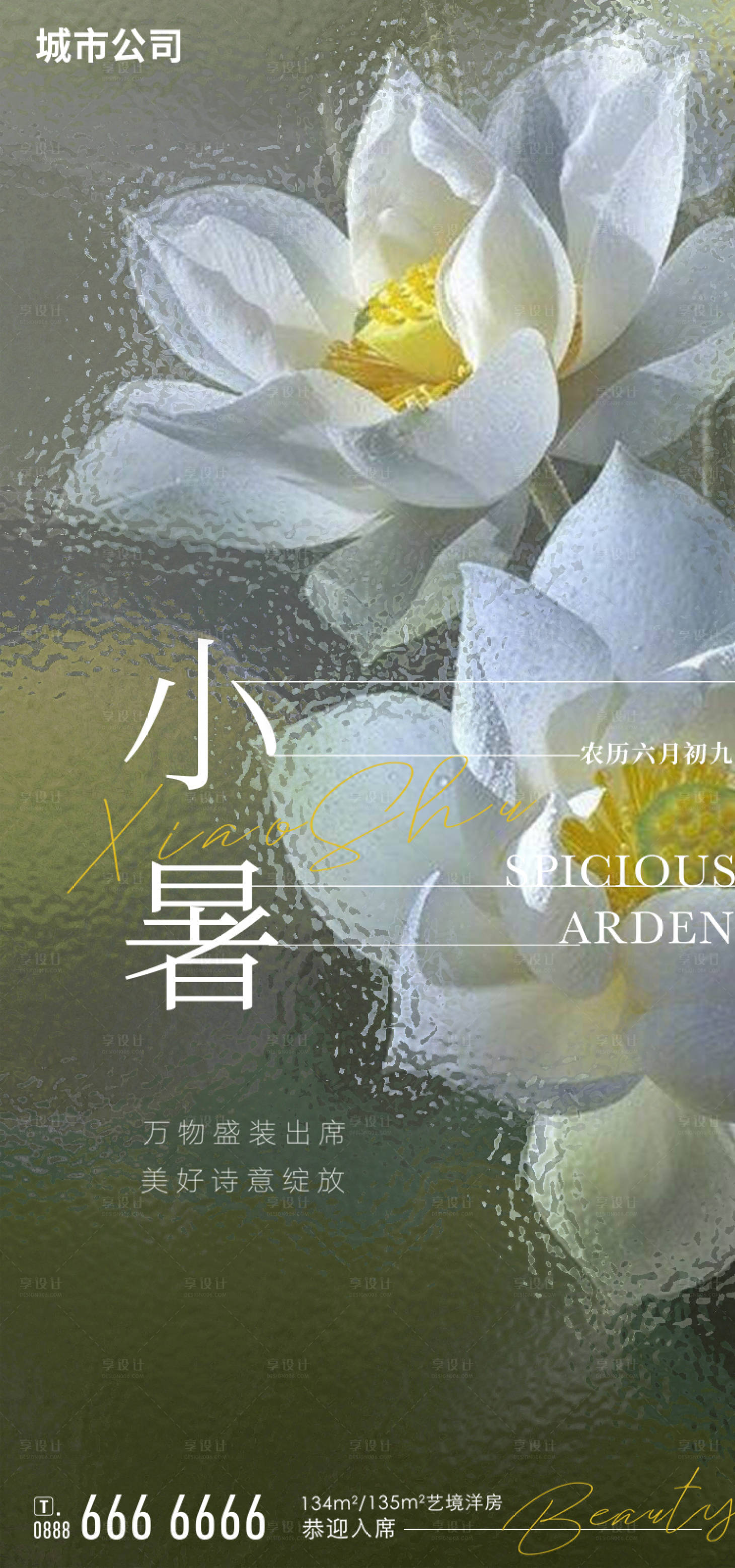 源文件下載【享設計】搜索編號：91100011065351846【小暑海報】