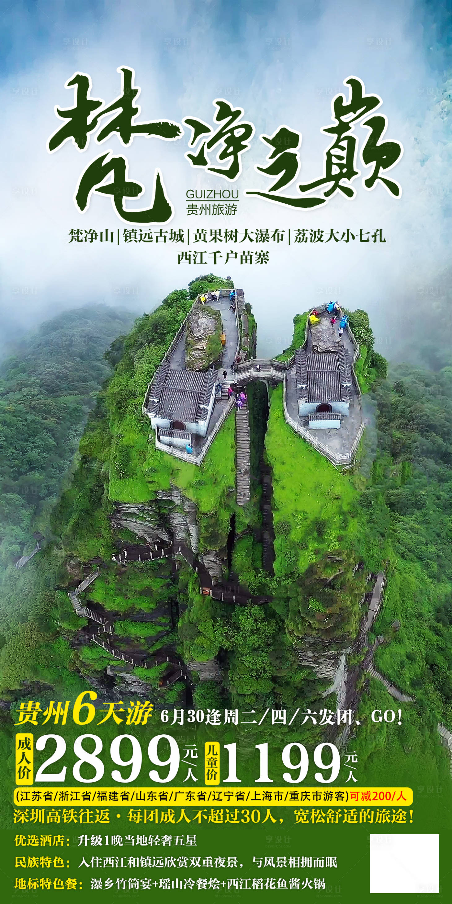 源文件下載【享設(shè)計】搜索編號：59200011302995135【梵凈之巔旅游海報】
