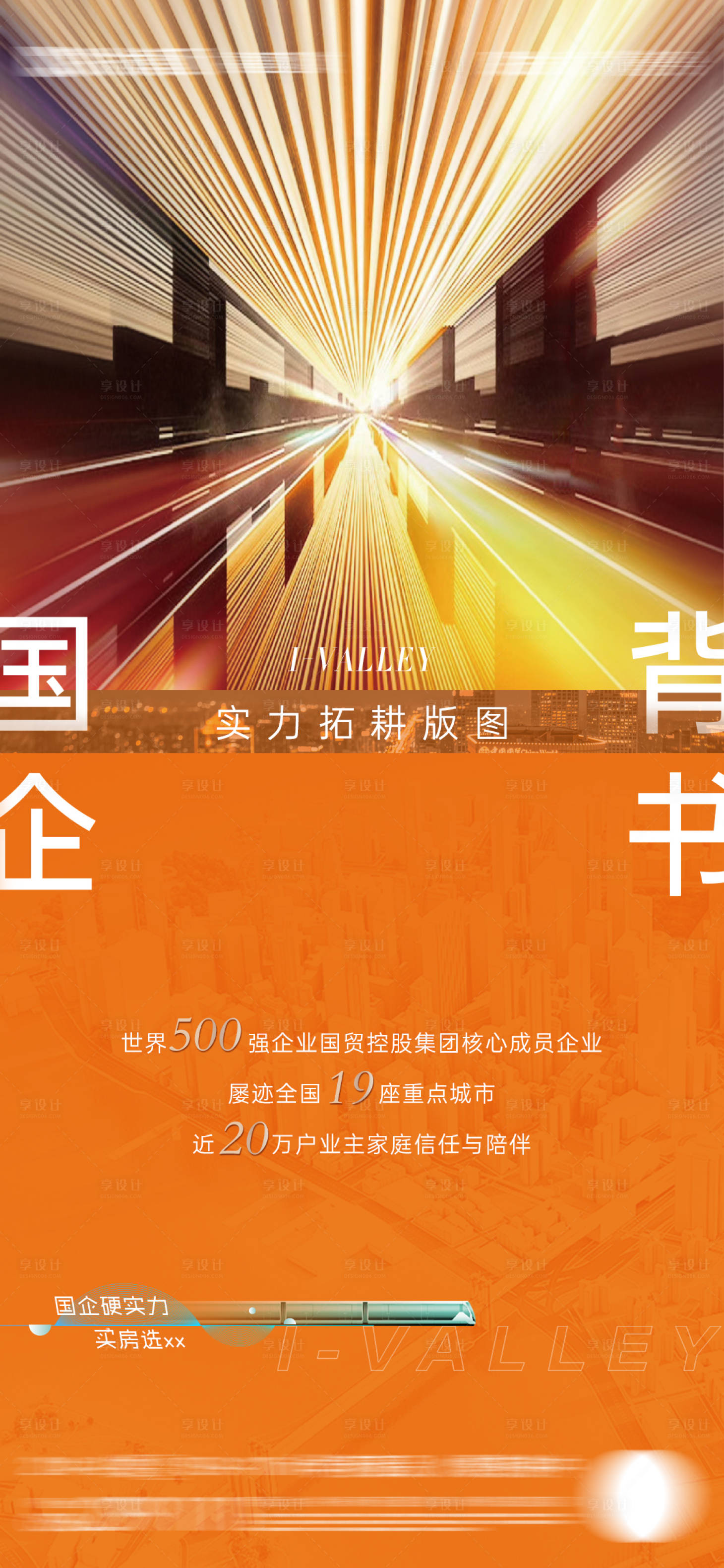 源文件下载【享设计】搜索编号：81720010883115103【房地产地铁价值点海报】