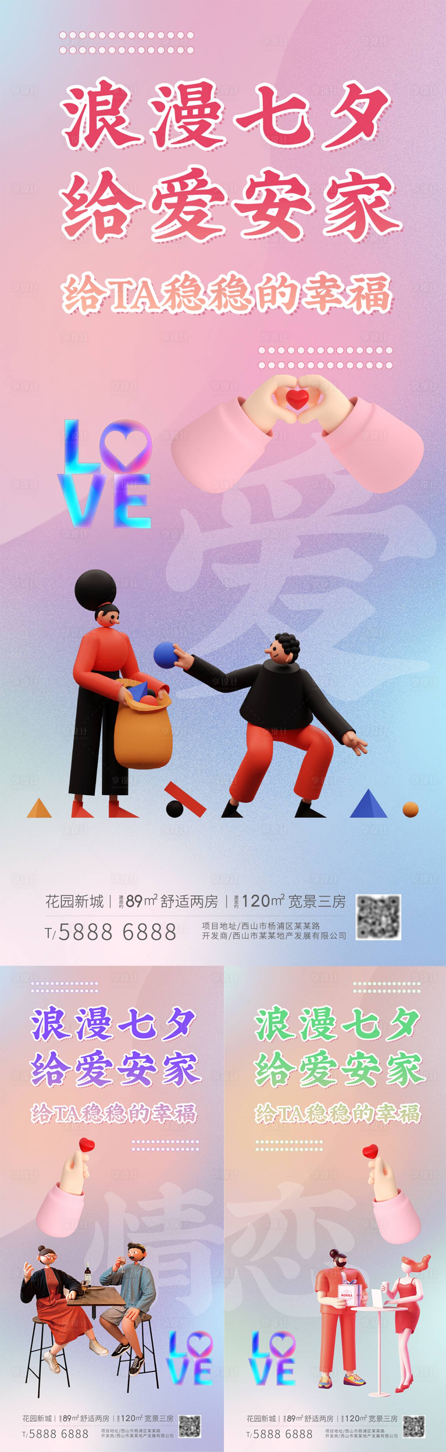 源文件下載【享設計】搜索編號：65110011188506766【地產七夕海報】