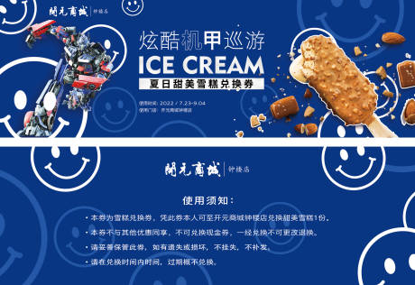 源文件下载【机甲巡游雪糕兑换券】编号：18940011137056090