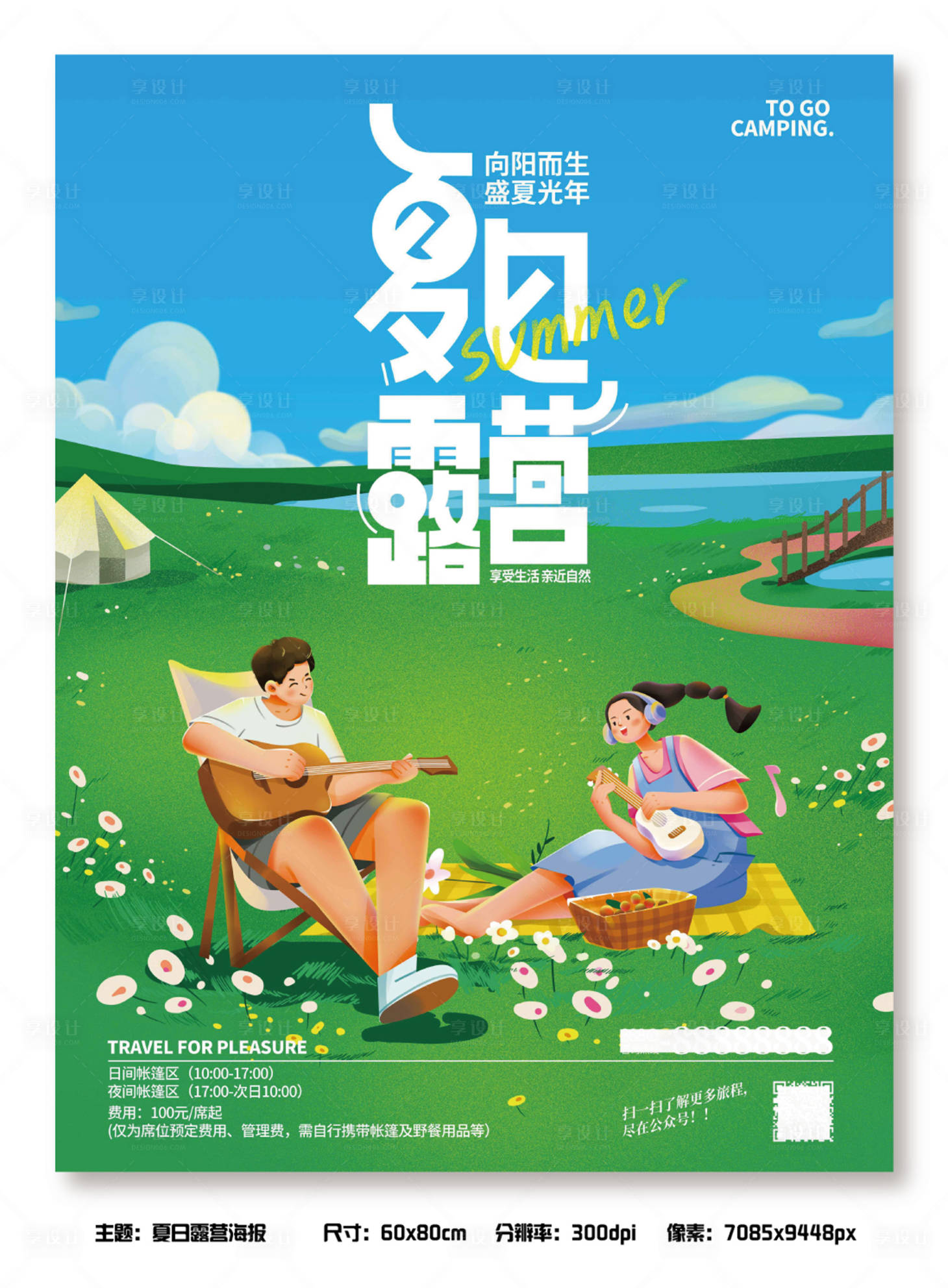 源文件下载【享设计】搜索编号：12540011088734666【夏日露营海报】