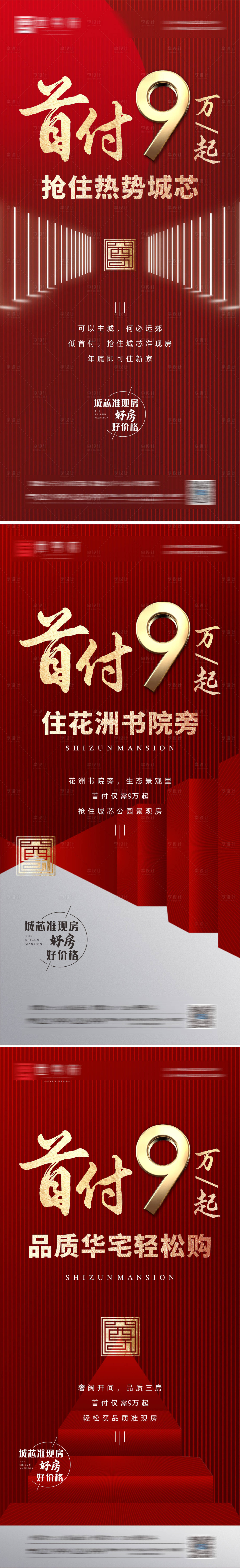 源文件下載【享設計】搜索編號：45420010870847484【紅金地產首付分期政策利好系列海報】