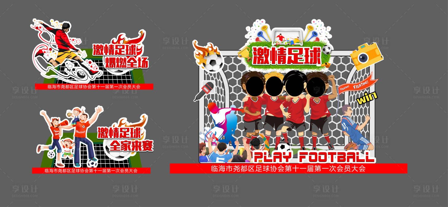源文件下载【享设计】搜索编号：86750010998271897【足球赛事异形拍照墙】