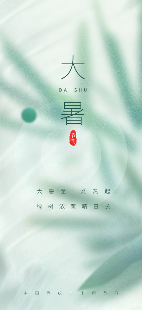 源文件下载【大暑海报】编号：20470011004789180