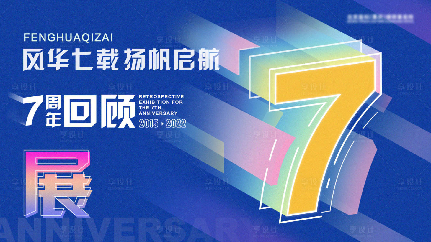 源文件下载【享设计】搜索编号：37430011169511267【7周年庆展览活动展板】