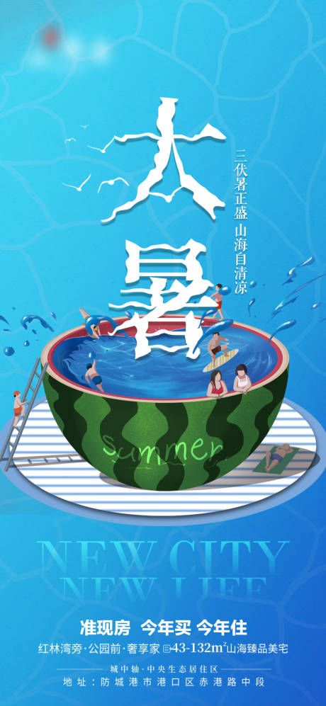 源文件下载【地产大暑海报】编号：60730011139784427