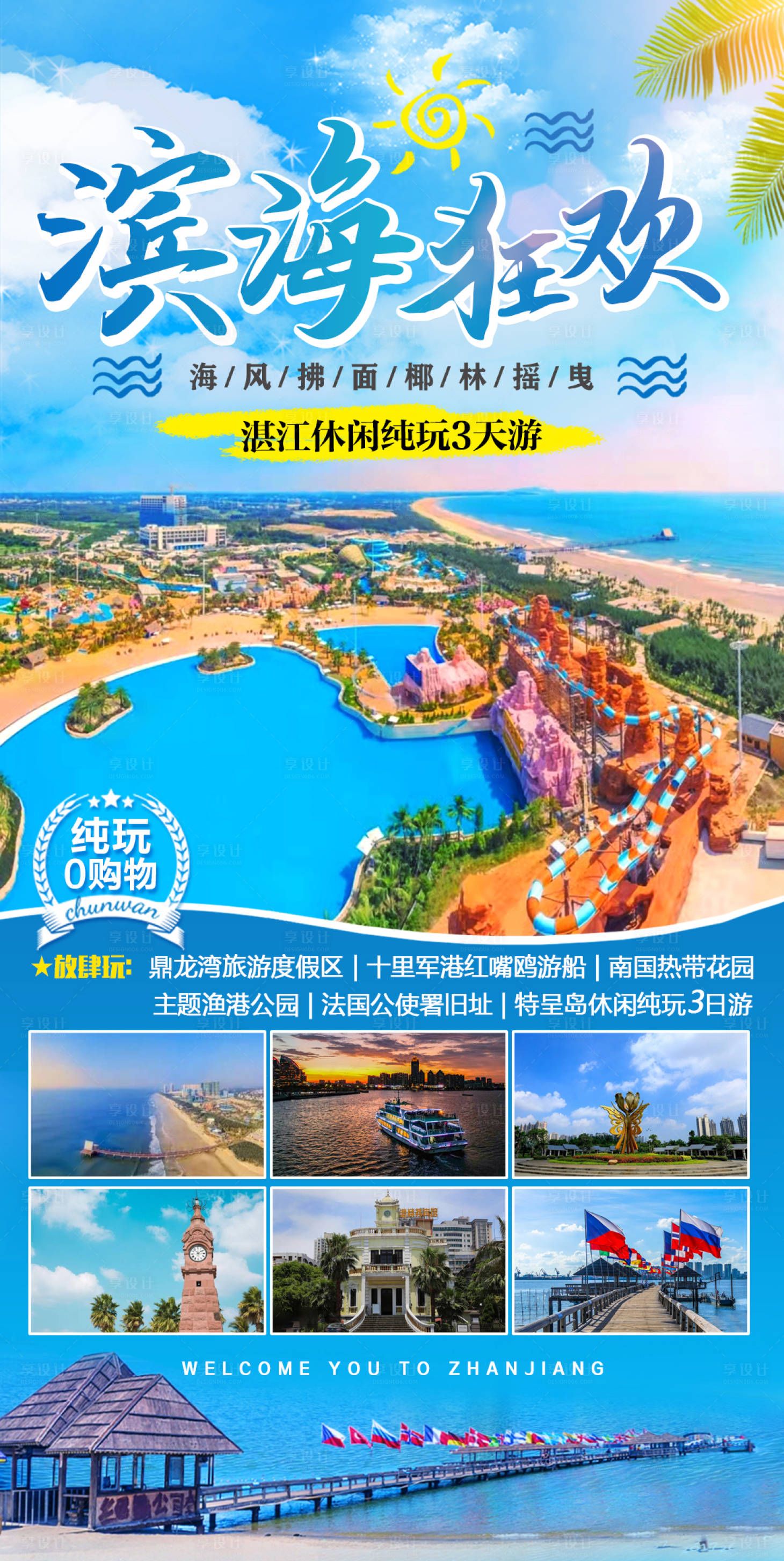 源文件下载【享设计】搜索编号：61070011320748125【滨海狂欢旅游海报】