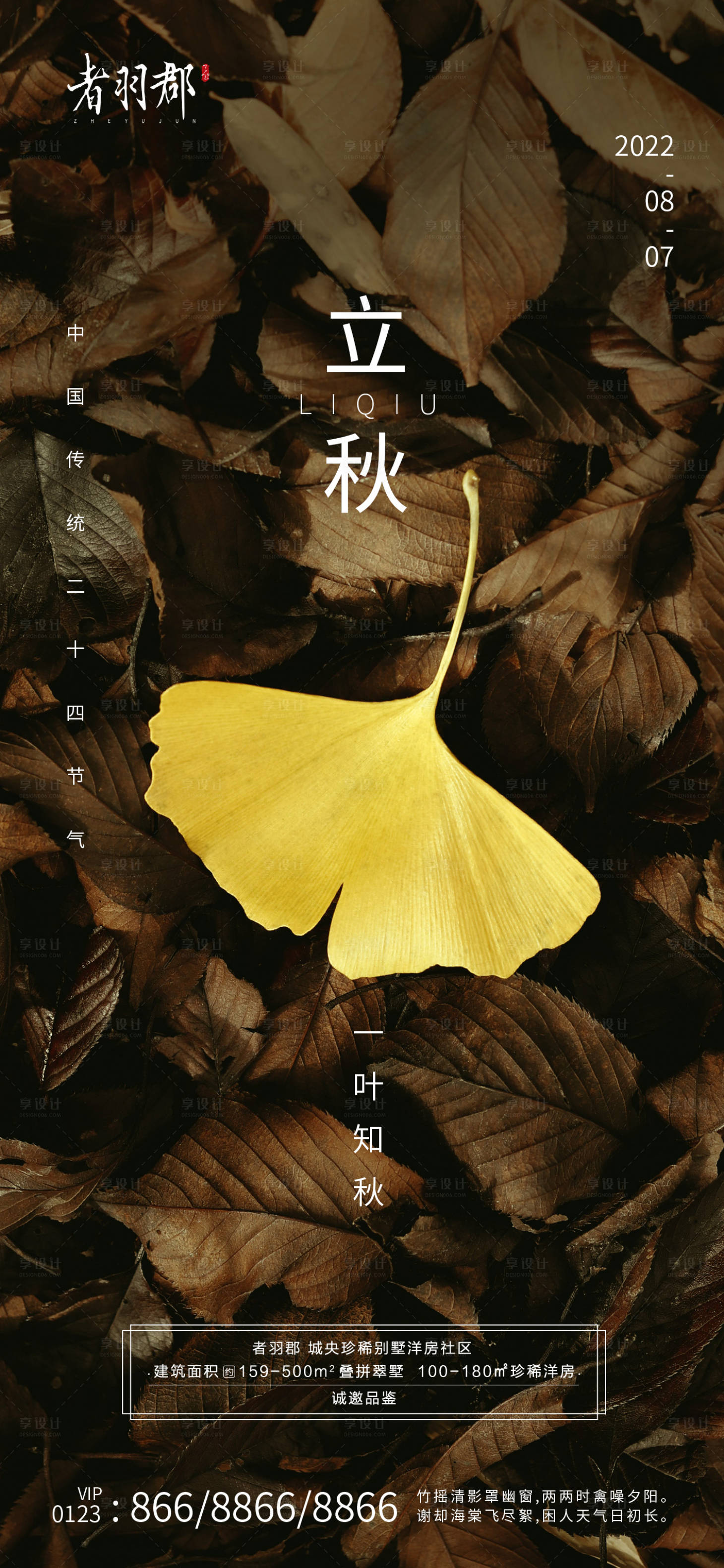 源文件下載【立秋節氣海報】編號：64790011316902985