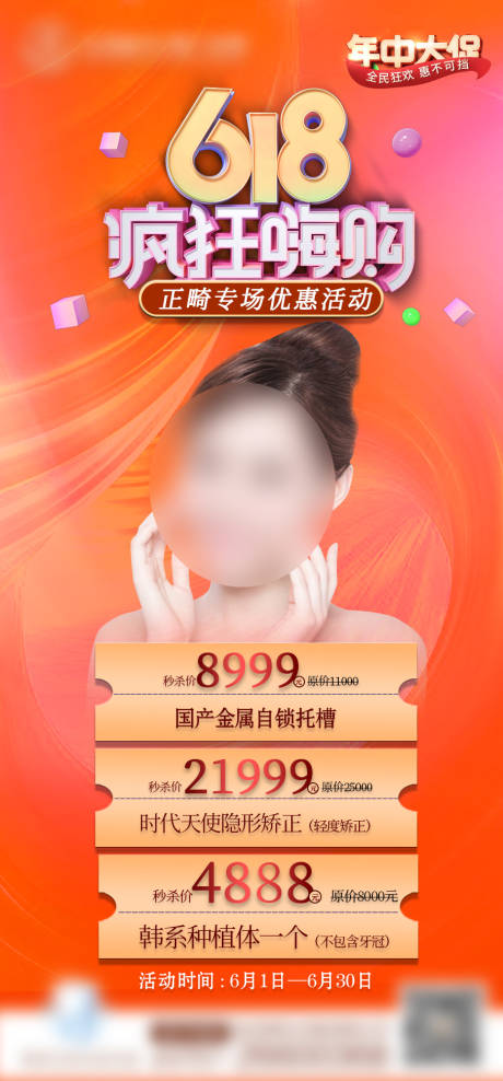 源文件下载【医美整形美容618套餐海报】编号：57070011133004605