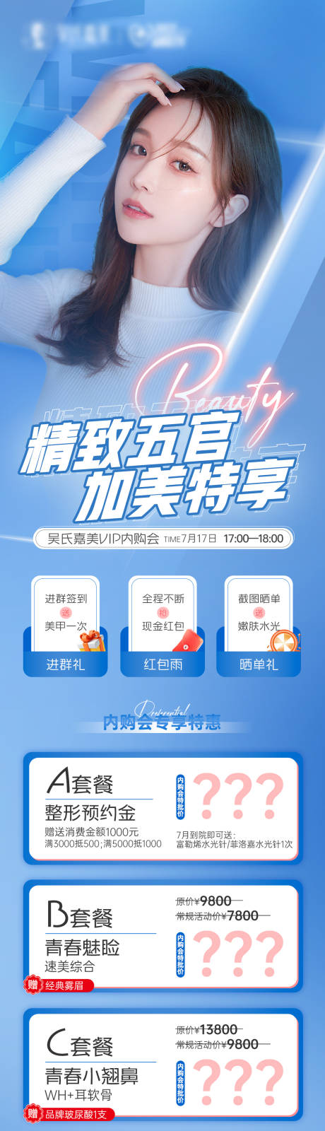 源文件下載【醫(yī)美促銷(xiāo)活動(dòng)朋友圈宣傳長(zhǎng)圖海報(bào)】編號(hào)：85110011276421968