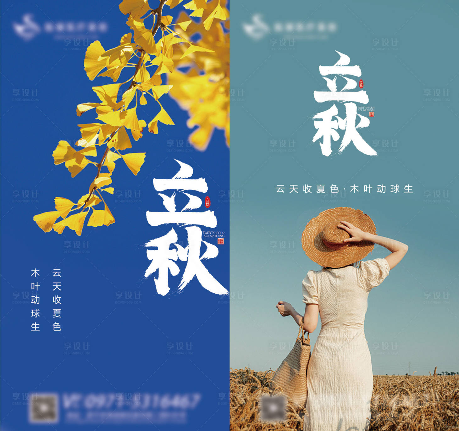 源文件下載【享設計】搜索編號：16350011307153328【立秋節氣系列海報】