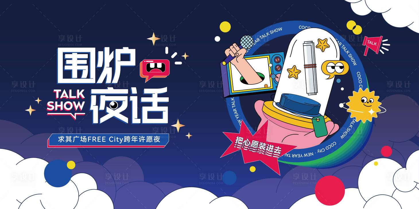 源文件下載【享設計】搜索編號：92710011290168257【跨年脫口秀主畫面】