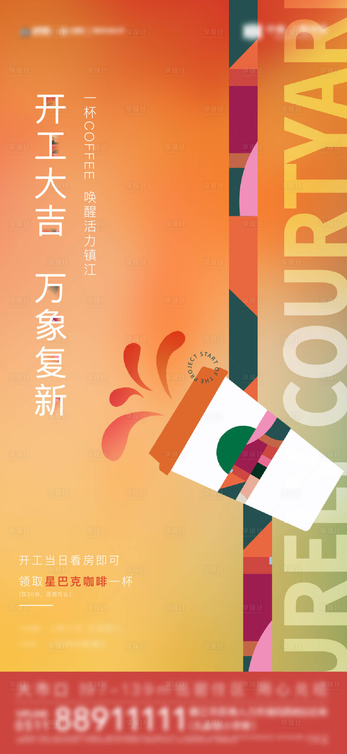 源文件下载【地产开工咖啡活动海报】编号：47390011086049265