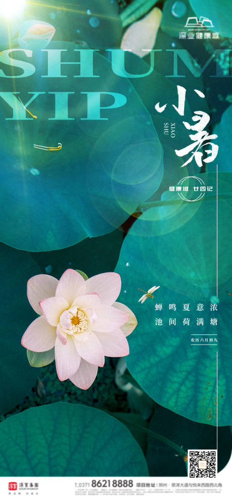 源文件下載【享設計】搜索編號：59230010897838056【小暑】