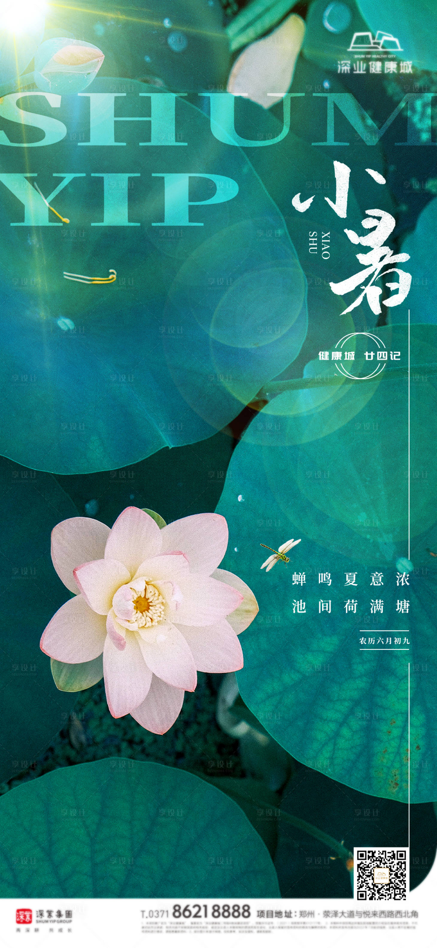 源文件下载【享设计】搜索编号：59230010897838056【小暑】