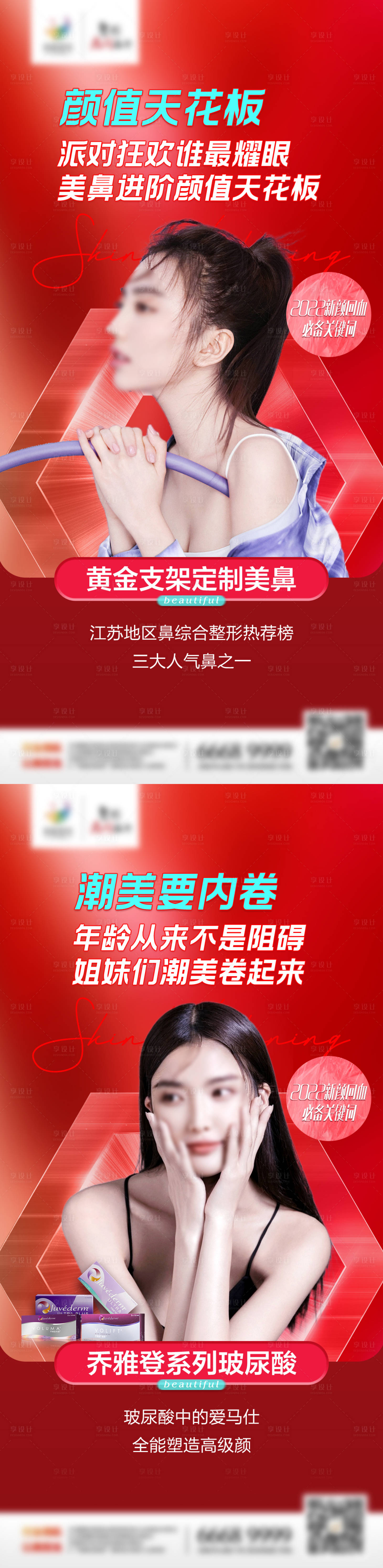 源文件下载【享设计】搜索编号：40660010834862451【医美朋友圈潮美系列海报】
