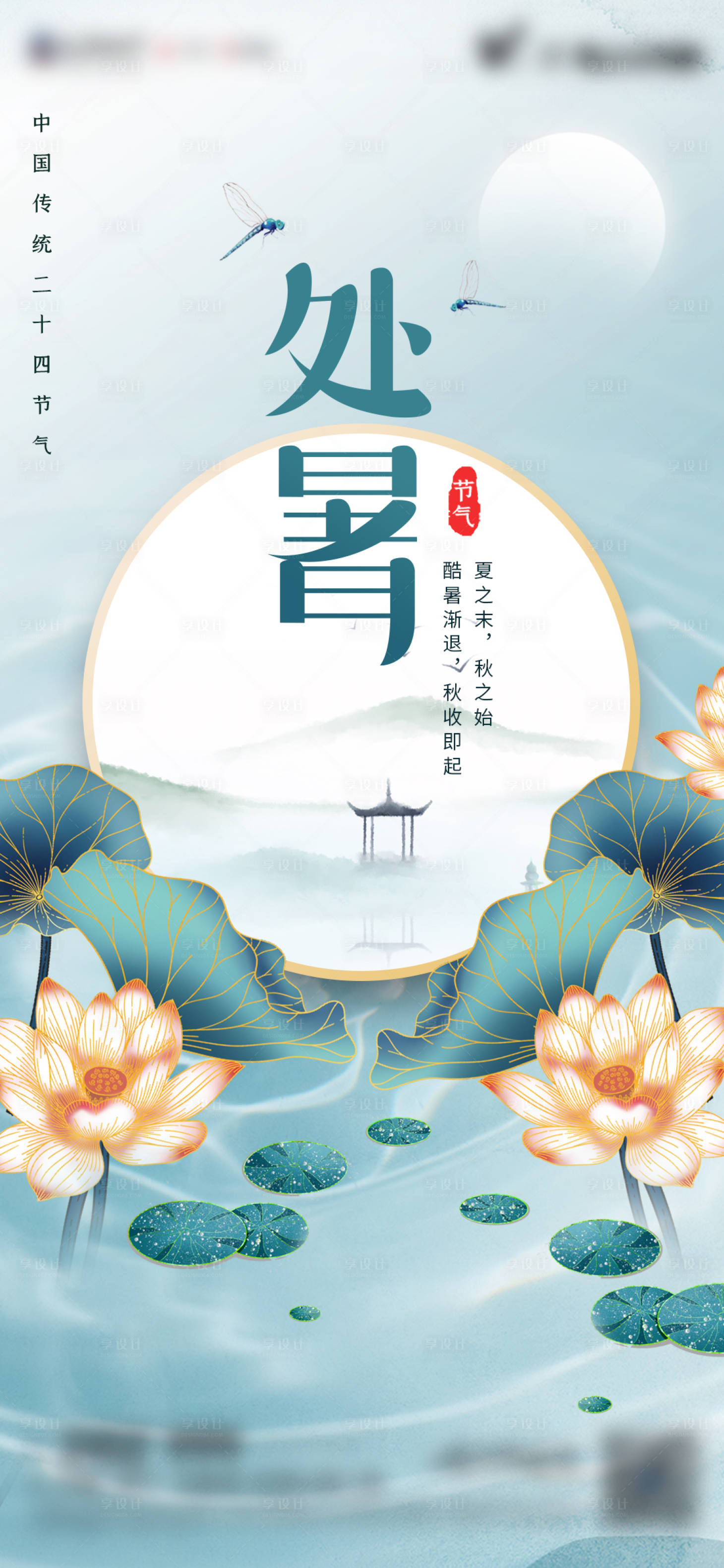 源文件下載【享設(shè)計(jì)】搜索編號(hào)：45850011339943290【處暑海報(bào) 節(jié)氣海報(bào)】