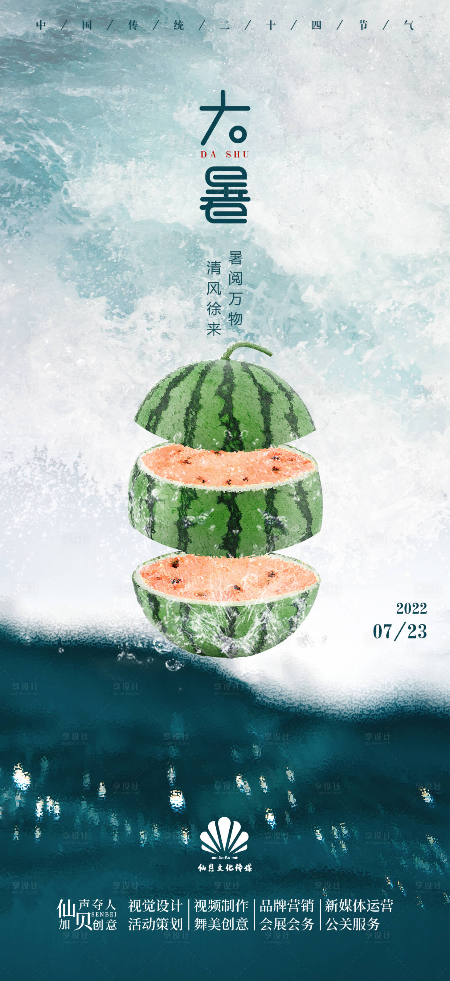 源文件下载【享设计】搜索编号：74430011157666943【大暑西瓜海报】