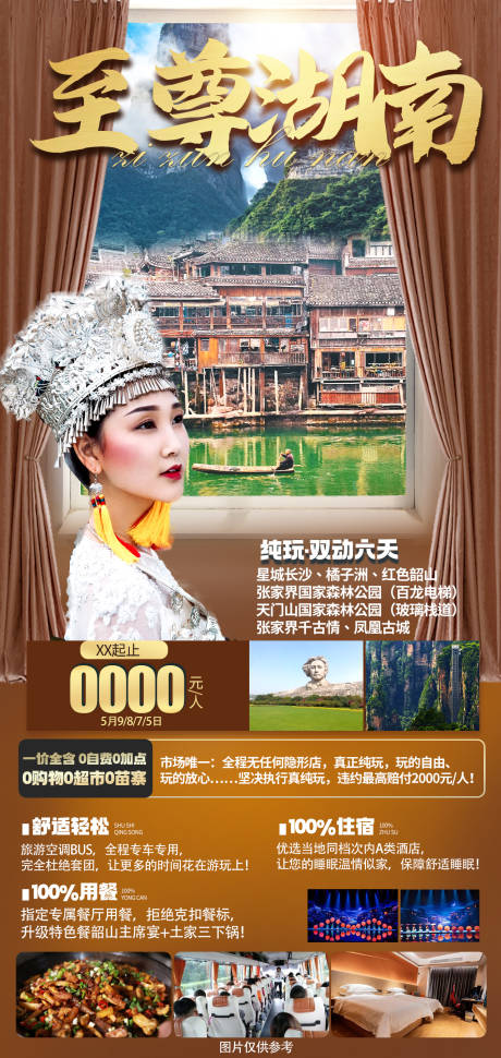编号：20220706144458278【享设计】源文件下载-至尊湖南旅游海报