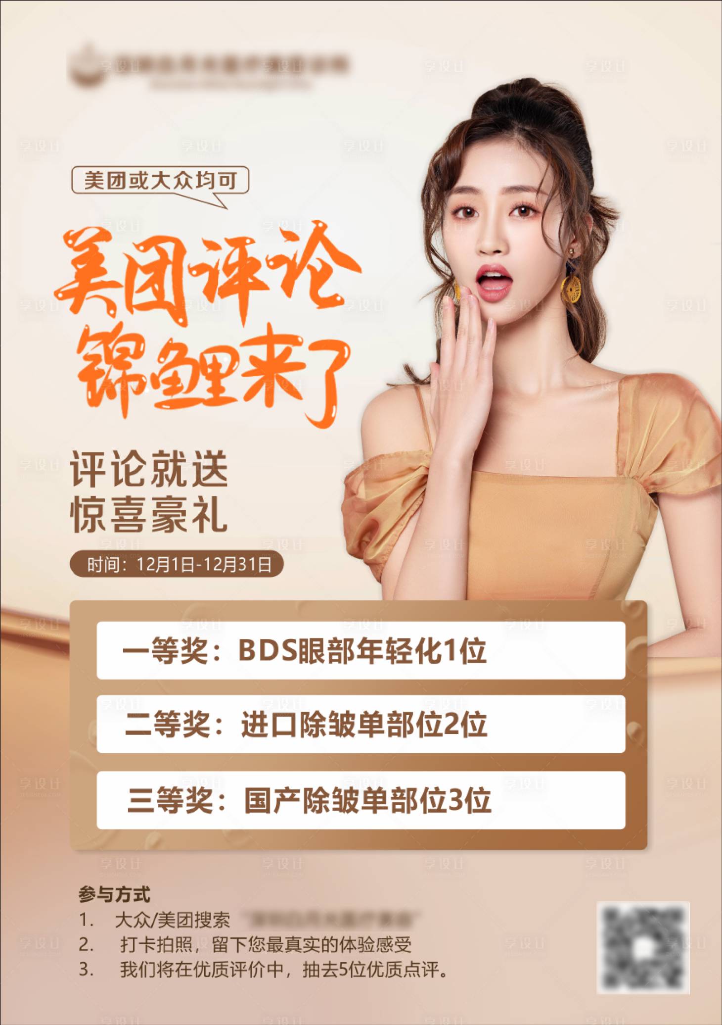 源文件下載【享設計】搜索編號：33370011196129720【醫美豪禮海報】