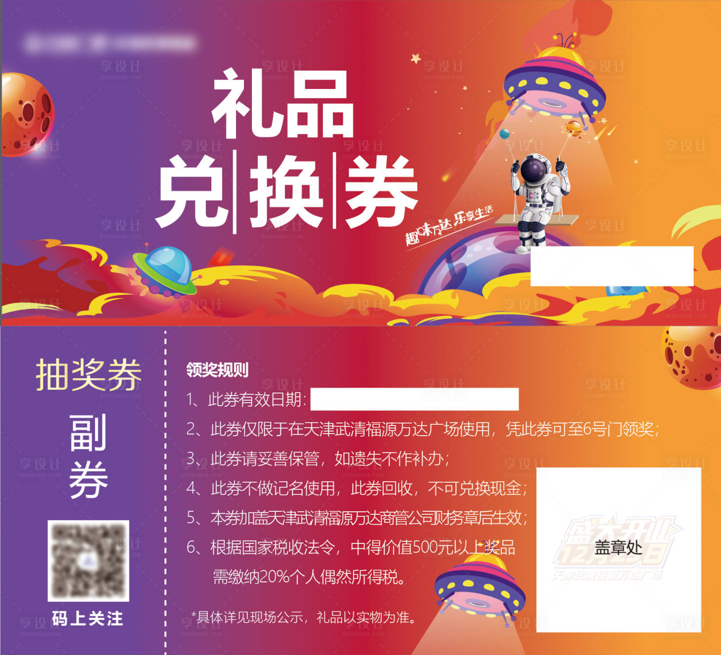 源文件下载【享设计】搜索编号：85510011194883862【礼品兑换券】