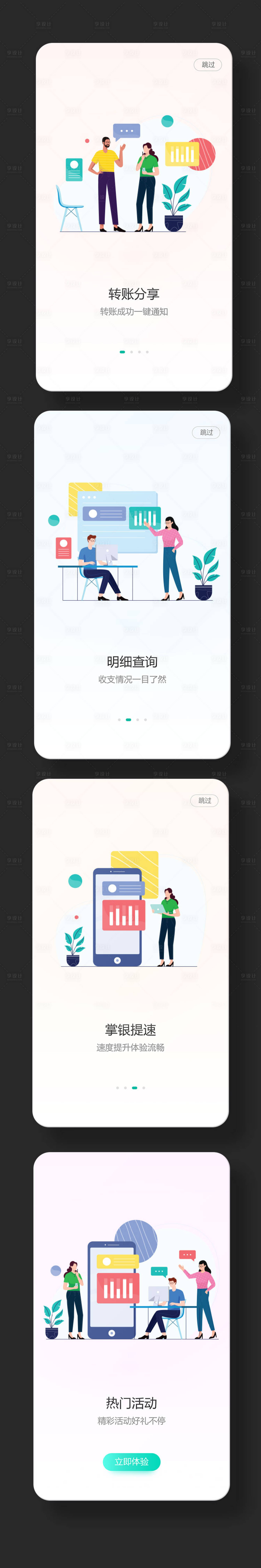 源文件下载【矢量插画场景启动页引导页】编号：45820011249995321