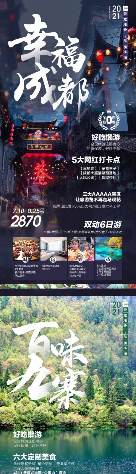 源文件下载【四川成都九寨旅游海报】编号：20220726221604037
