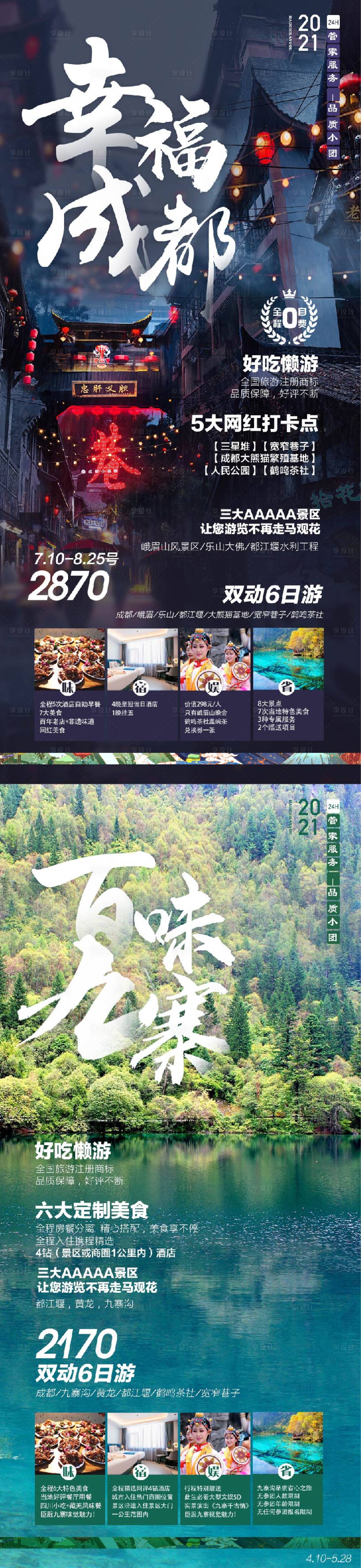 源文件下載【享設計】搜索編號：58430011295168758【四川成都九寨旅游海報】