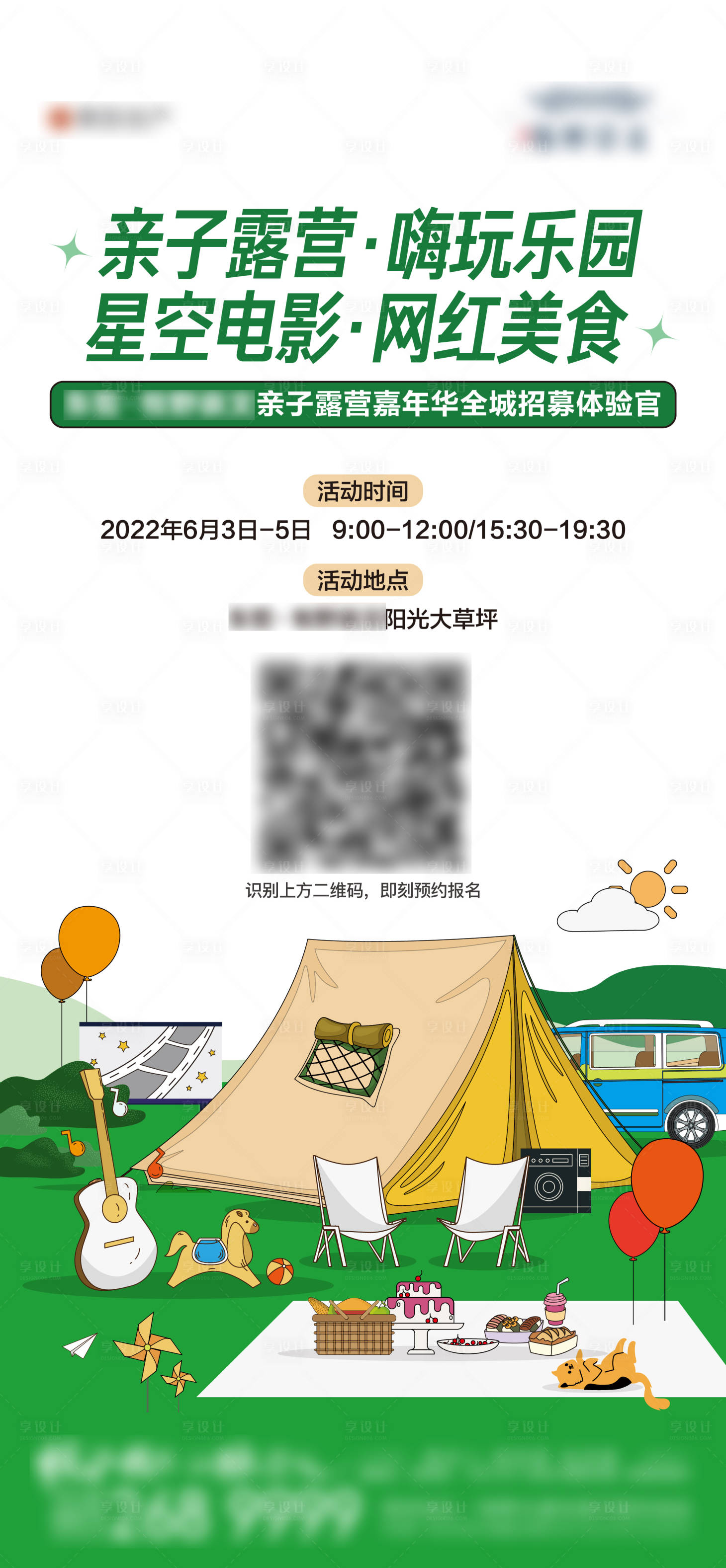编号：20220725152953287【享设计】源文件下载-露营活动海报