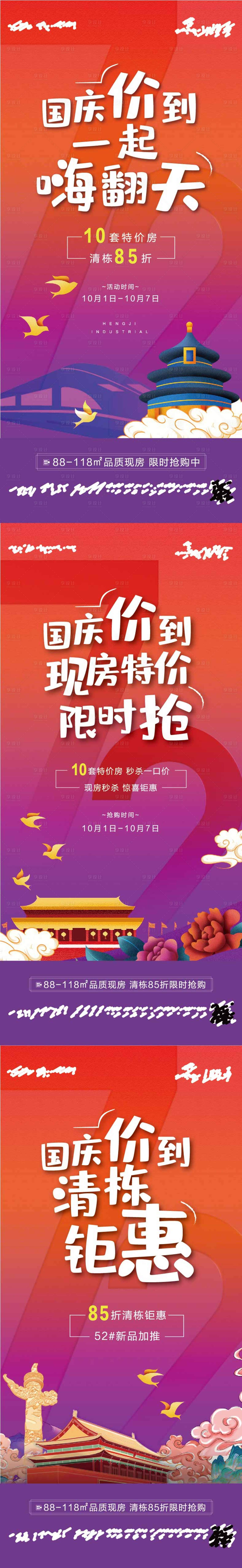 源文件下载【享设计】搜索编号：15160011289809820【国庆海报地产】