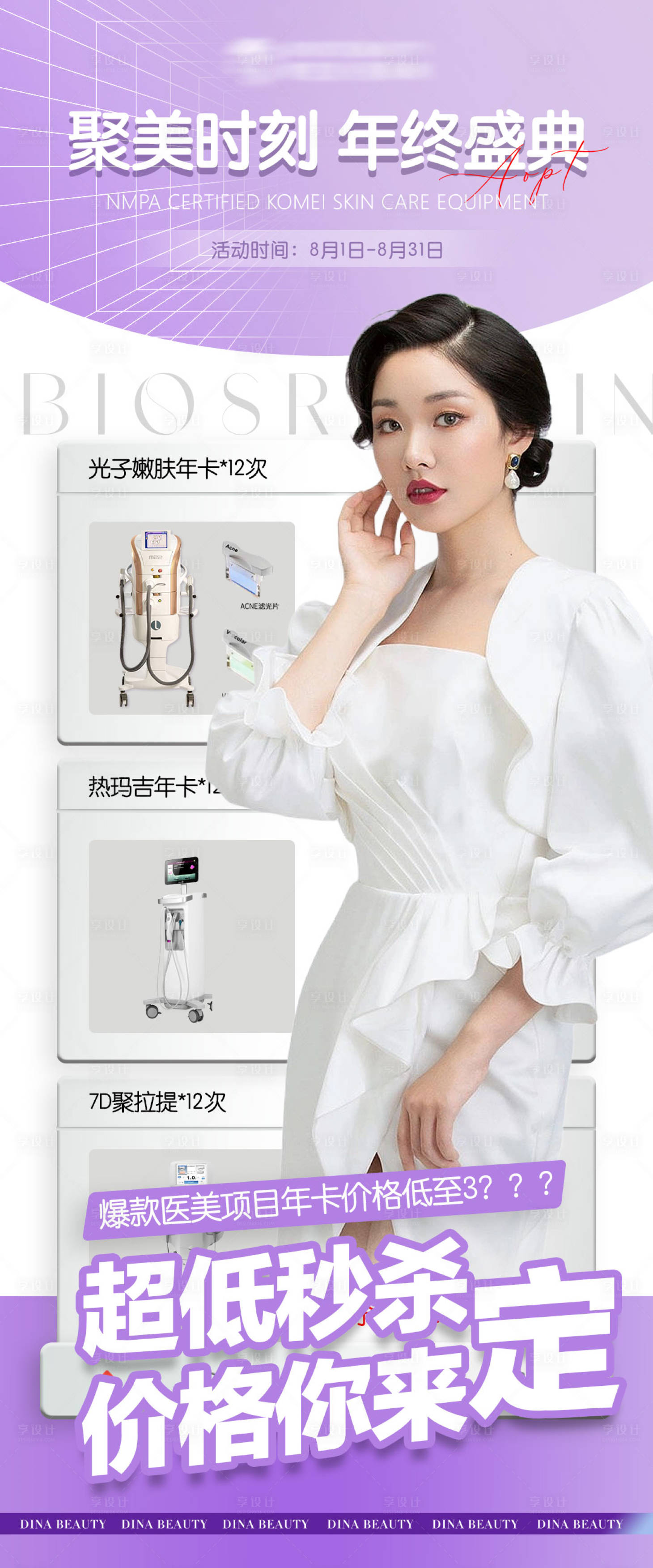 源文件下载【享设计】搜索编号：20950011129823675【医美年中项目仪器】