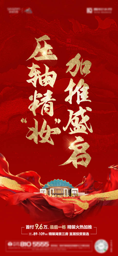 源文件下载【加推海报】编号：89380010981171021