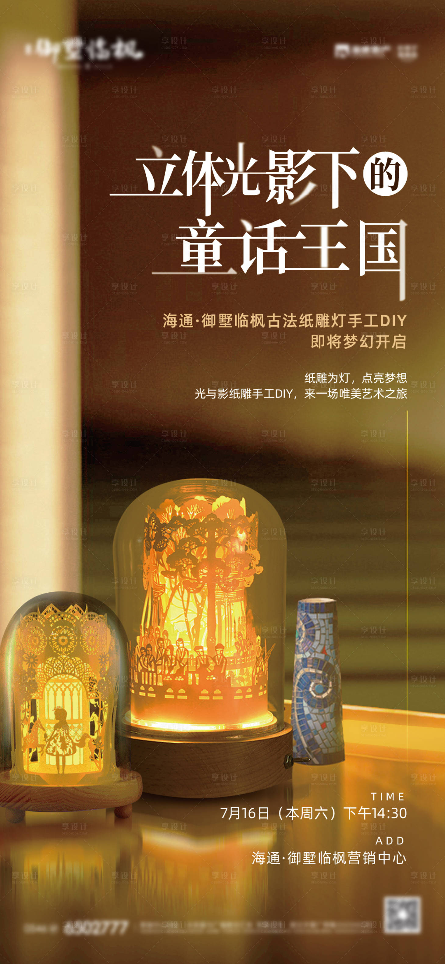 源文件下載【享設計】搜索編號：56340011196407826【地產暖場活動紙雕燈海報】