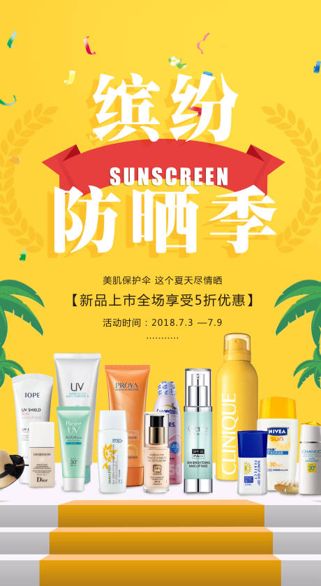 源文件下載【享設計】搜索編號：12740011337508915【護膚品防曬季產品海報】