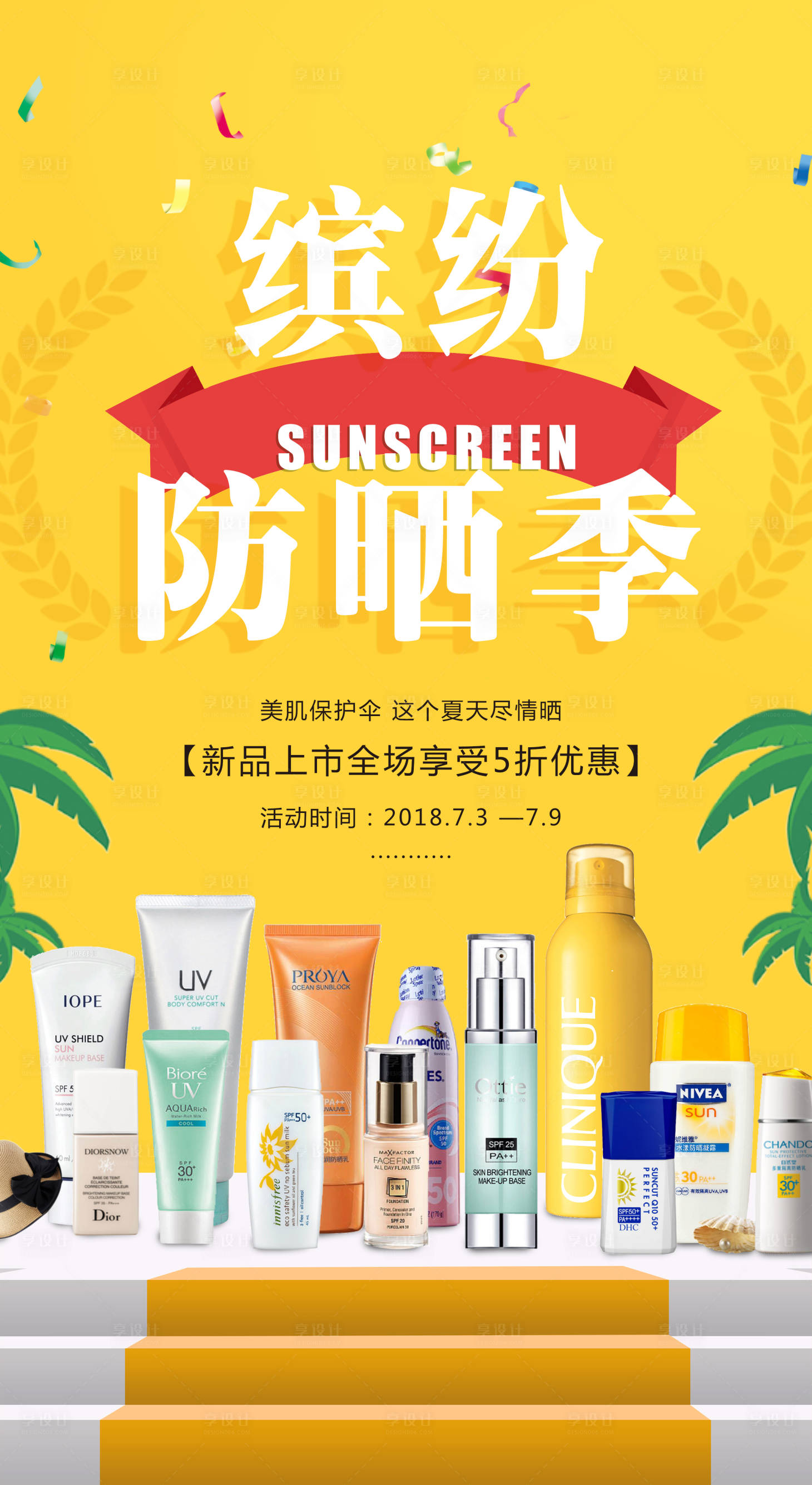 源文件下載【享設計】搜索編號：12740011337508915【護膚品防曬季產品海報】