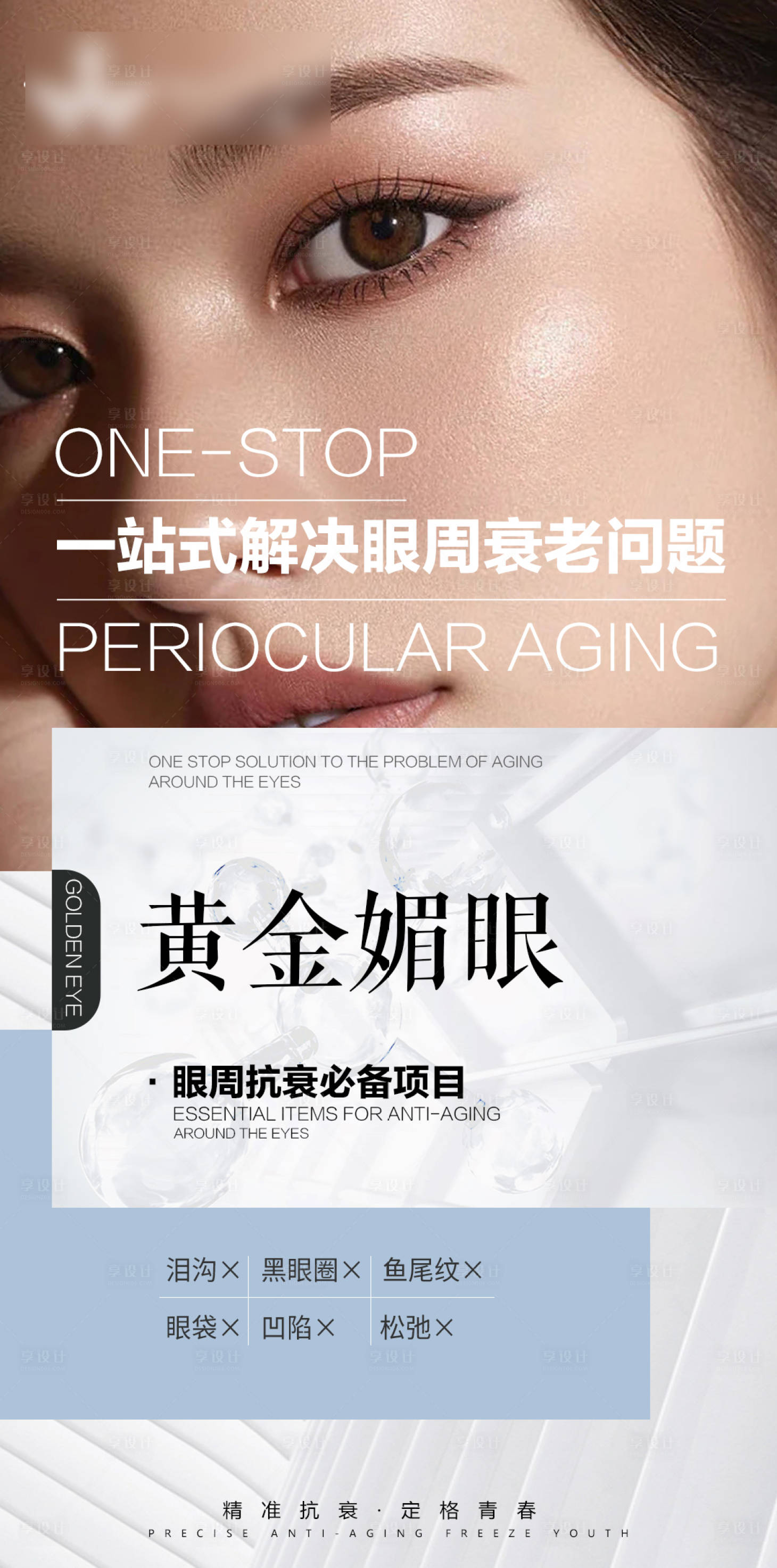 源文件下載【享設(shè)計(jì)】搜索編號：70580011147192616【眼周抗衰海報(bào)】