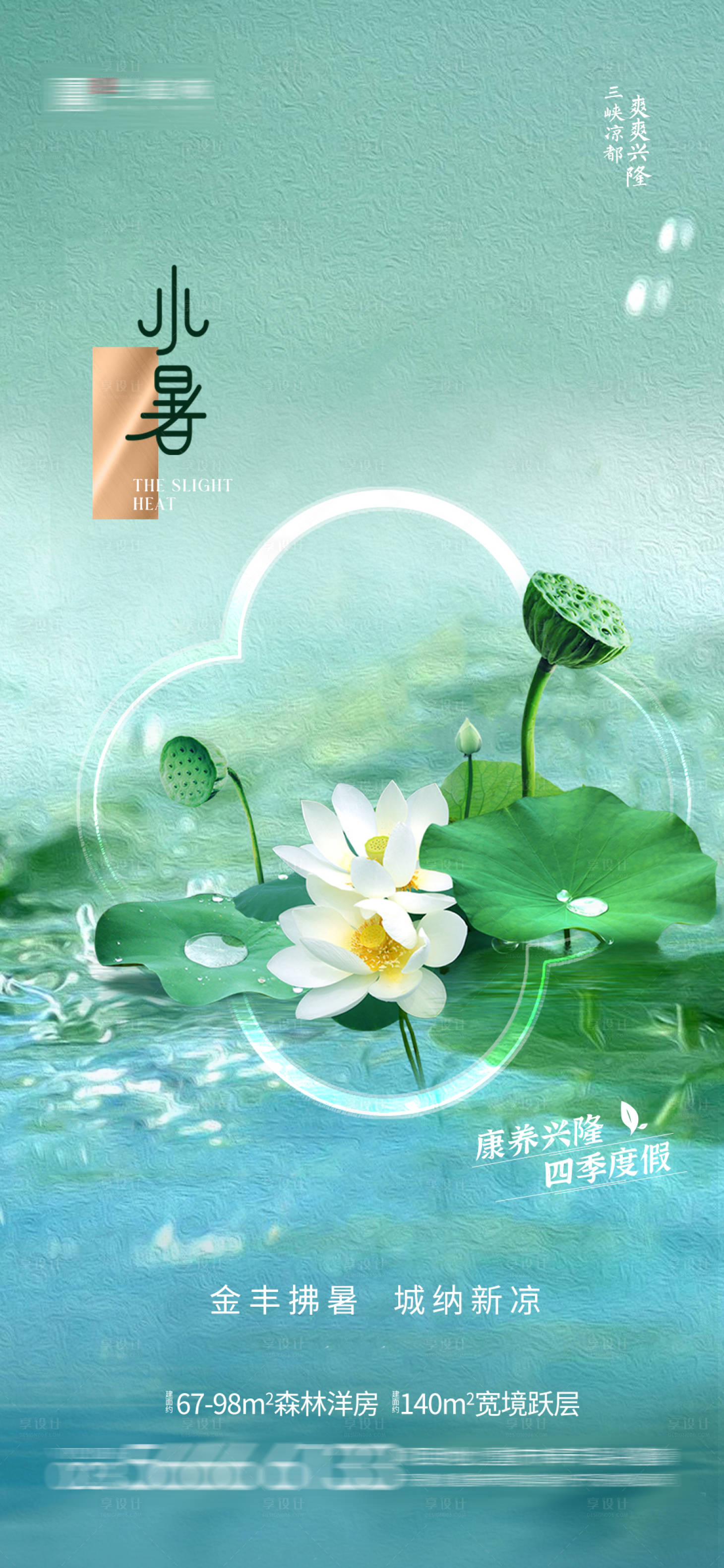 源文件下载【享设计】搜索编号：63280010839197946【小暑海报】