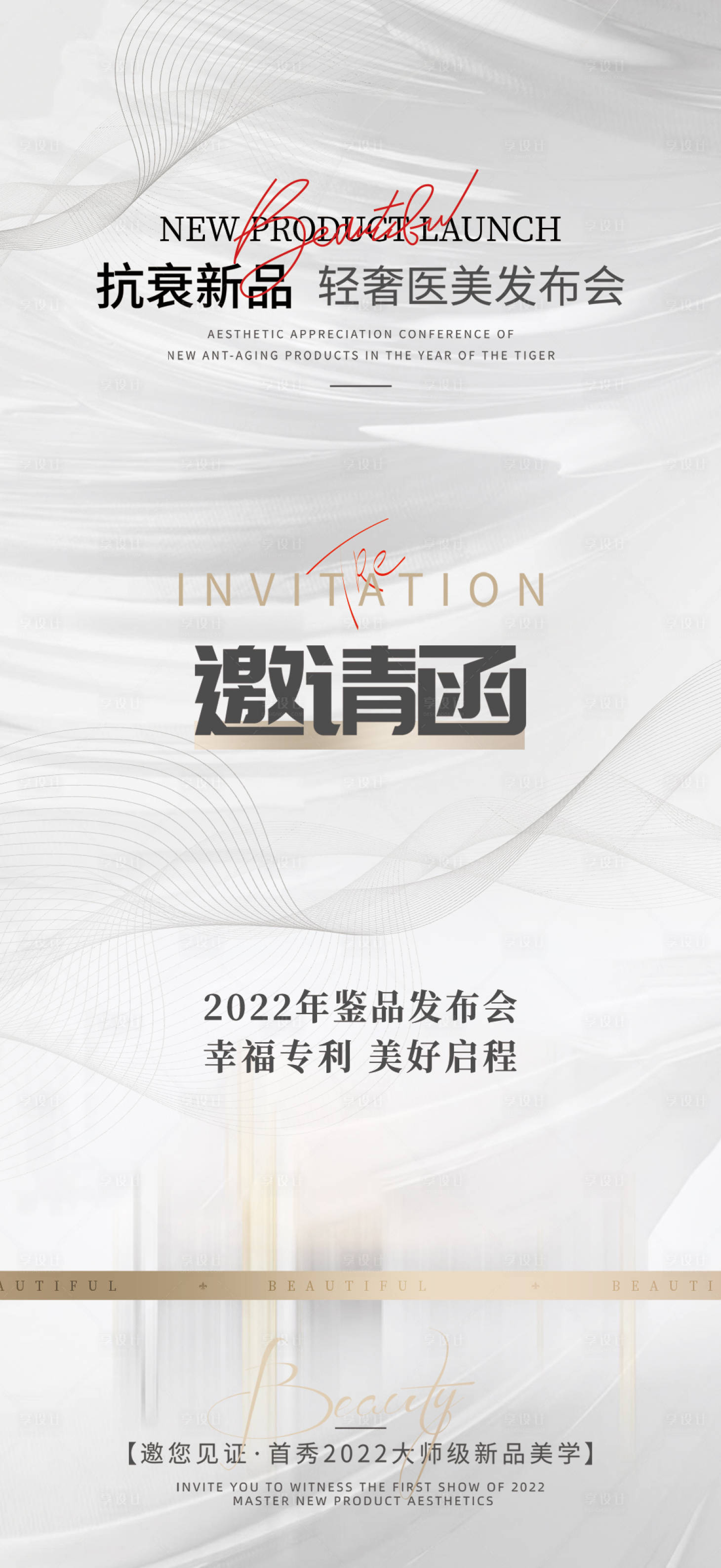 源文件下載【醫美邀請函海報】編號：76490011111108194