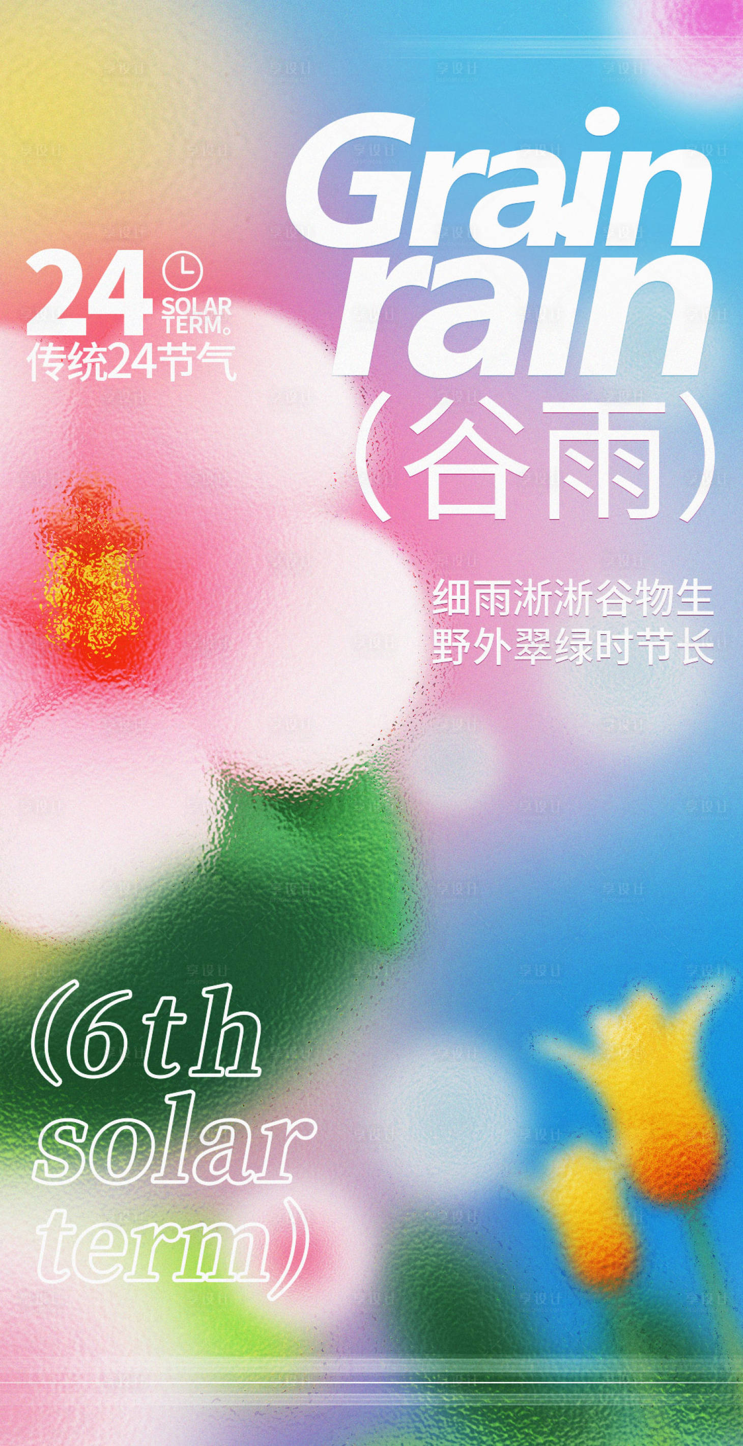 源文件下載【享設(shè)計(jì)】搜索編號(hào)：26890010858743677【谷雨】