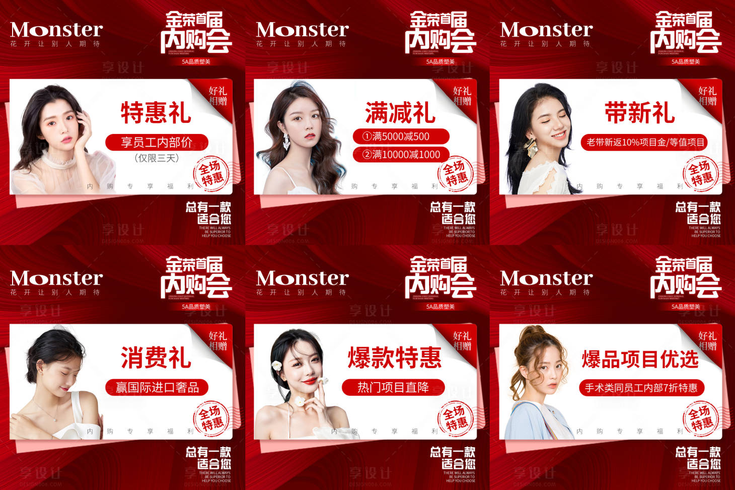 源文件下载【享设计】搜索编号：36970011261183709【医美内购会六宫格系列海报】