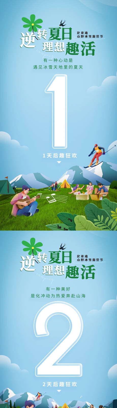 源文件下载【夏日露营系列海报】编号：14370011109848367