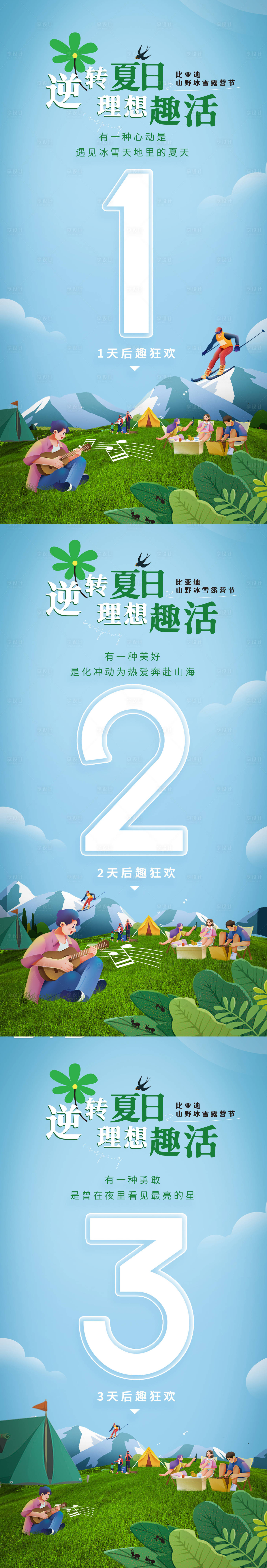 源文件下载【享设计】搜索编号：14370011109848367【夏日露营系列海报】