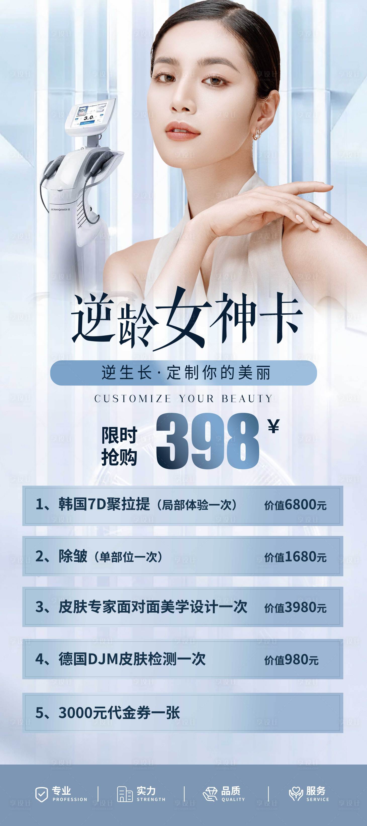 源文件下載【享設計】搜索編號：91400011061631406【逆齡女神卡】