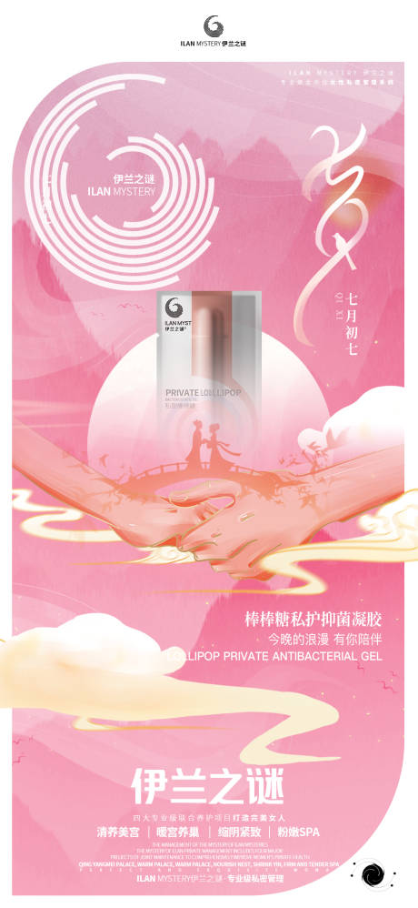 源文件下载【微商朋友圈医美私护七夕节气节日海报】编号：31000011132811563