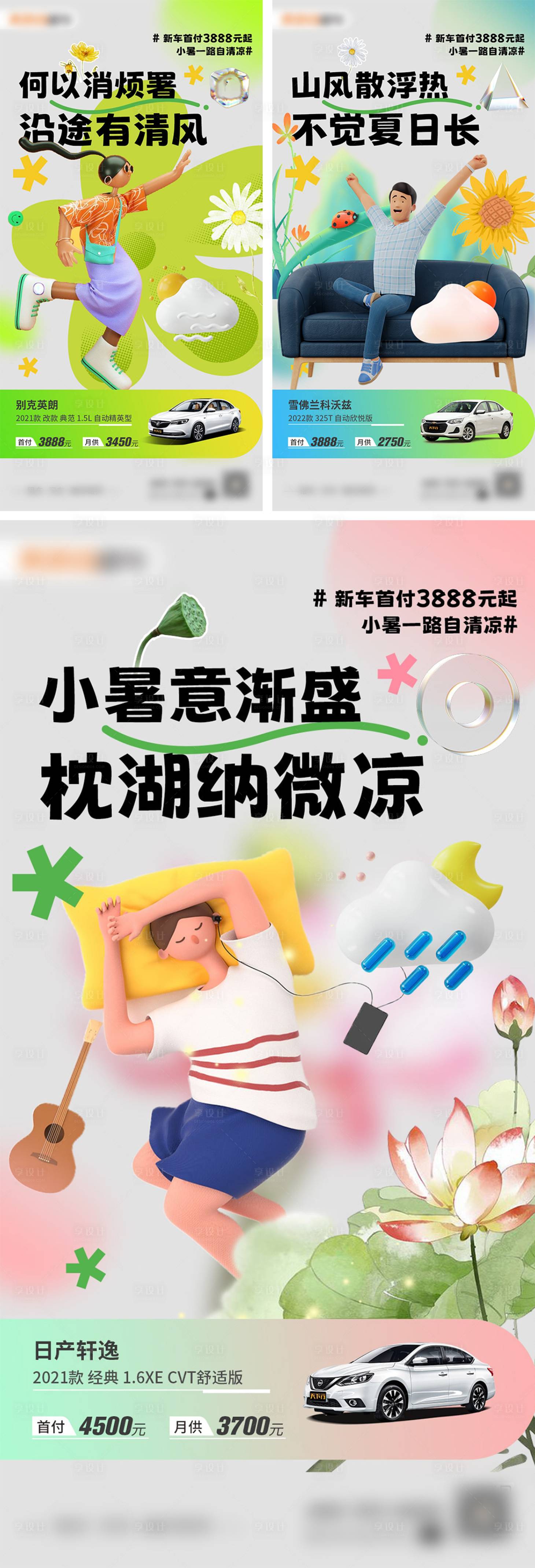 源文件下载【小暑清凉购车季系列海报】编号：32050010927621717